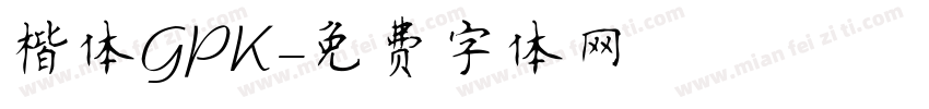 楷体GPK字体转换