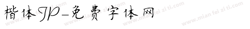楷体JP字体转换