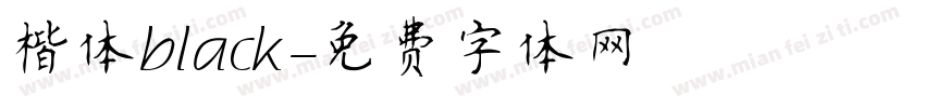楷体black字体转换