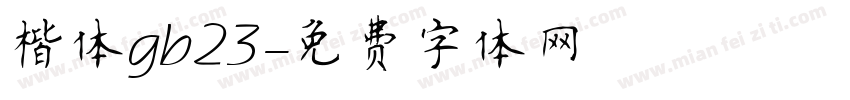 楷体gb23字体转换