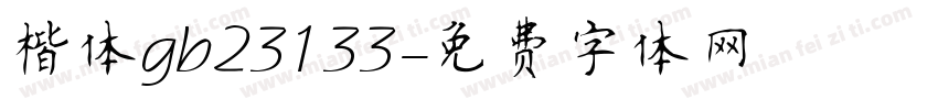 楷体gb23133字体转换