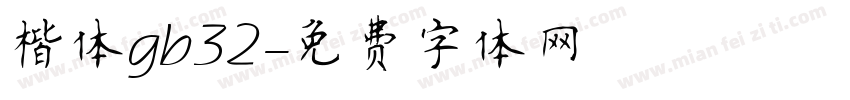 楷体gb32字体转换
