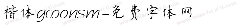 楷体gcoonsm字体转换