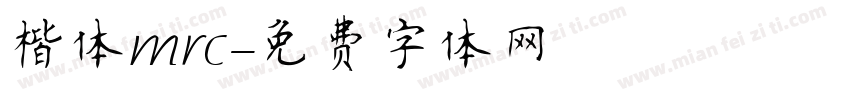 楷体mrc字体转换