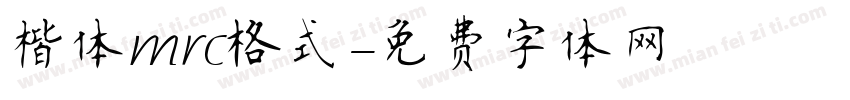 楷体mrc格式字体转换