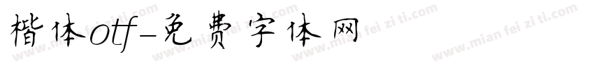 楷体otf字体转换
