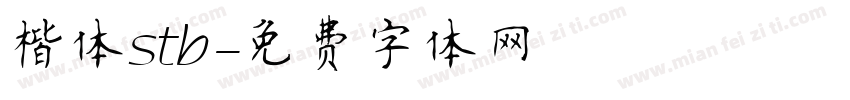 楷体stb字体转换