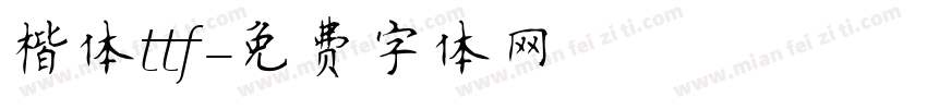 楷体ttf字体转换