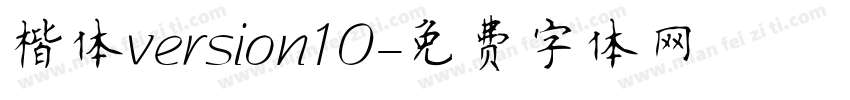 楷体version10字体转换