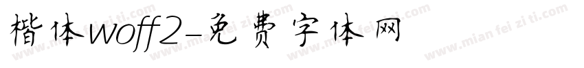 楷体woff2字体转换
