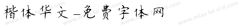 楷体华文字体转换