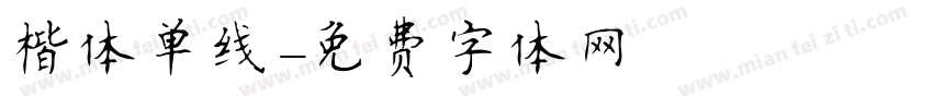 楷体单线字体转换