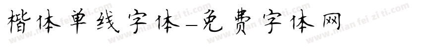 楷体单线字体字体转换