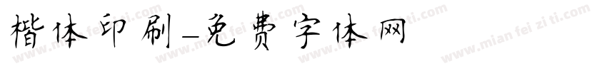楷体印刷字体转换