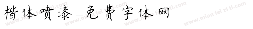 楷体喷漆字体转换