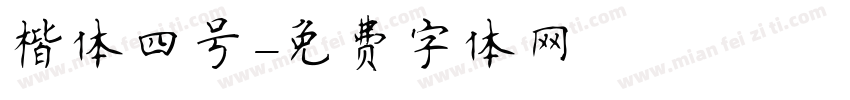楷体四号字体转换