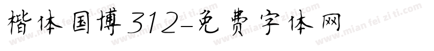 楷体国博312字体转换