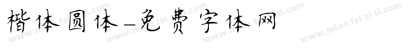 楷体圆体字体转换