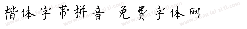 楷体字带拼音字体转换