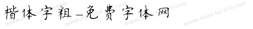 楷体字粗字体转换