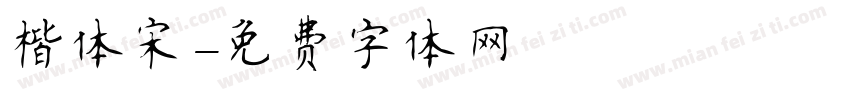 楷体宋字体转换