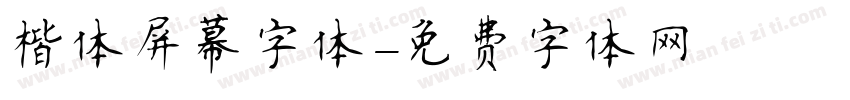 楷体屏幕字体字体转换