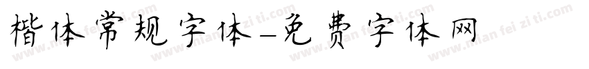 楷体常规字体字体转换