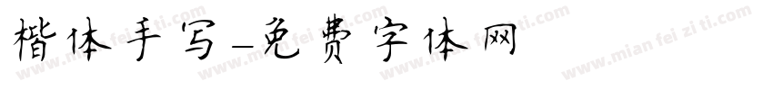 楷体手写字体转换