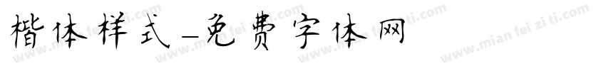 楷体样式字体转换