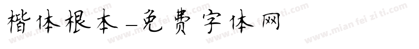 楷体根本字体转换