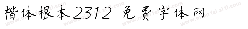 楷体根本2312字体转换