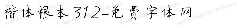 楷体根本312字体转换