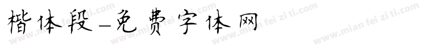 楷体段字体转换