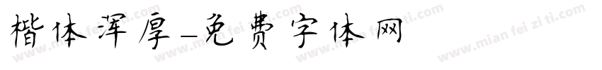 楷体浑厚字体转换