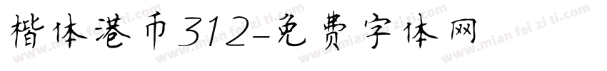 楷体港币312字体转换