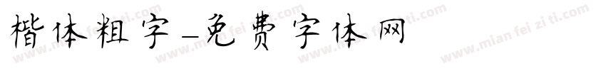 楷体粗字字体转换