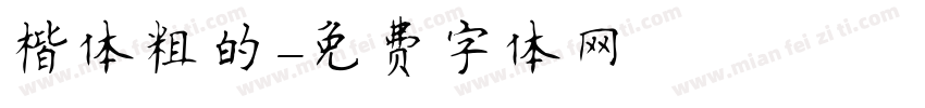 楷体粗的字体转换