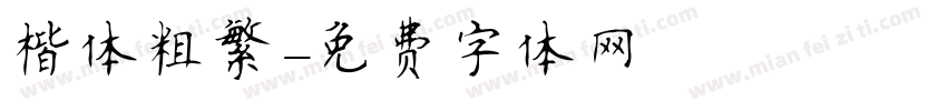 楷体粗繁字体转换