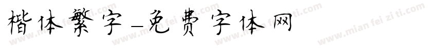楷体繁字字体转换