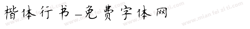楷体行书字体转换