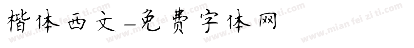 楷体西文字体转换