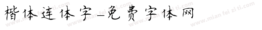 楷体连体字字体转换
