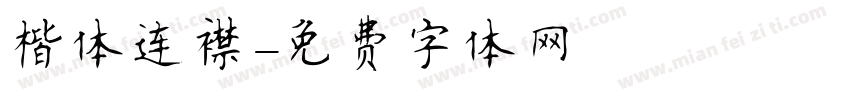 楷体连襟字体转换
