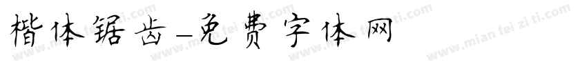 楷体锯齿字体转换