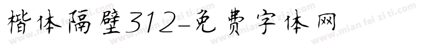楷体隔壁312字体转换
