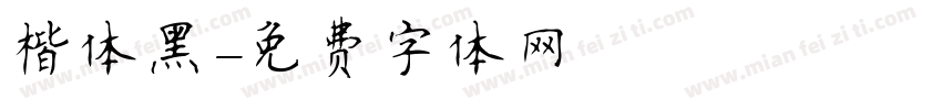 楷体黑字体转换