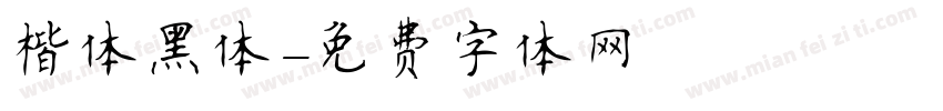楷体黑体字体转换