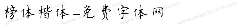 榜体楷体字体转换
