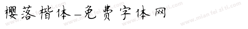 樱落楷体字体转换