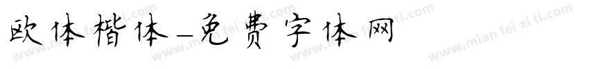 欧体楷体字体转换